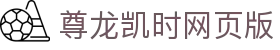 尊龙凯时网页版 - (中国)辽源尊龙凯时网页版控股有限责任公司欢迎您